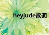heyjude歌词（heyjude歌曲介绍）