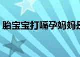 胎宝宝打嗝孕妈妈是什么感觉（胎宝宝打嗝）