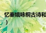 忆秦娥咏桐古诗和意思（忆秦娥咏桐古诗翻译）