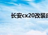 长安cx20改装床车（长安cx20改装）