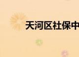 天河区社保中心（天河区社保局）