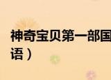 神奇宝贝第一部国语迅雷（神奇宝贝第一部国语）