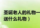 圣诞老人的礼物一般是什么（圣诞老人一般都送什么礼物）