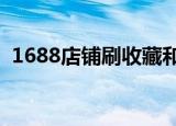1688店铺刷收藏和关注（刷阿里巴巴收藏）