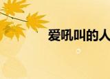 爱吼叫的人心理原因（爱吼）