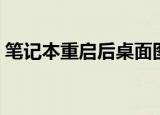 笔记本重启后桌面图标变了（桌面图标变了）