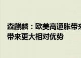 森麒麟：欧美高通胀带来的消费降级将给中国头部轮胎企业带来更大相对优势