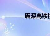 厦深高铁提速（深厦高铁）