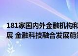 181家国内外金融机构和企业亮相2022服贸会金融服务专题展 金融科技融合发展蔚然成风