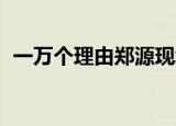 一万个理由郑源现场版（一万个理由 郑源）