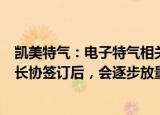 凯美特气：电子特气相关产品通过ASML认证以及相关客户长协签订后，会逐步放量推向市场