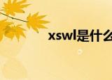 xswl是什么网络用语（xsw）
