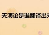 天演论是谁翻译出来的（天演论是谁翻译的）