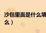 沙包里面是什么填充物（沙包里面填充物是什么）