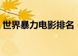 世界暴力电影排名（暴力电影排行榜前十名）