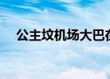 公主坟机场大巴在哪（公主坟机场大巴）