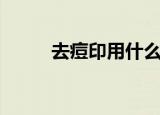 去痘印用什么精油（精油祛痘印）