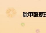 除甲醛原理（除甲醛方法）