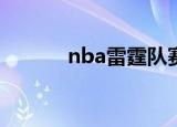 nba雷霆队赛程（雷霆队赛程）