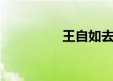 王自如去哪里（王子如）