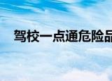 驾校一点通危险品押运员资格证模拟考试