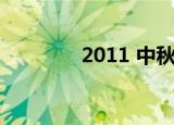 2011 中秋节（2011 中秋）