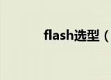 flash选型（非主流flash模块）