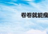 卷卷就能瘦书（卷卷就能瘦）