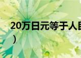 20万日元等于人民币（40万日元等于人民币）