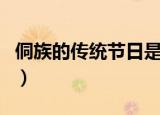 侗族的传统节日是什么（侗族的传统节日介绍）