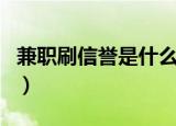 兼职刷信誉是什么意思（刷信誉兼职是真的吗）