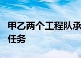 甲乙两个工程队承担了精准扶贫村公路的修筑任务