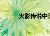 火影传说中三大忍者（火影传）