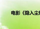 电影《隐入尘烟》票房突破8000万