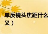 单反镜头焦距什么意思（单反镜头焦距什么含义）