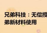 兄弟科技：无偿授予“兄弟”字号使用权于兄弟新材料使用
