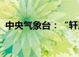 中央气象台：“轩岚诺”增强为超强台风级