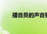 播音员的声音要求（播音员的要求）