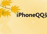 iPhoneQQ头像灰了但是恋爱中