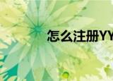 怎么注册YY（yy批量注册器）
