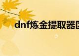 dnf炼金提取器区别（dnf炼金提取器）