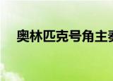 奥林匹克号角主奏乐器（奥林匹克号角）