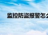 监控防盗报警怎么解除（监控防盗报警）