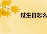 过生日怎么过（如何过生日）
