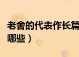老舍的代表作长篇小说话剧（老舍的代表作有哪些）