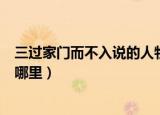 三过家门而不入说的人物是谁（三过家门而不入这句话出自哪里）