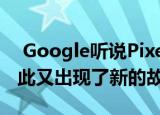 Google听说Pixel 3 XL的拥有者喜欢缺口因此又出现了新的故障