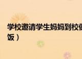 学校邀请学生妈妈到校做晚饭（高校邀请学生妈妈到校做晚饭）