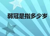 弱冠是指多少岁（古代弱冠是指多少岁）