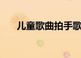 儿童歌曲拍手歌歌词（经典儿歌精选）